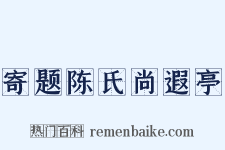 寄题陈氏尚遐亭是什么意思的图片